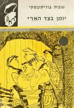 יומן בצד הארי