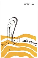 שירי נהר וילדה