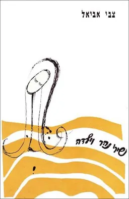 שירי נהר וילדה