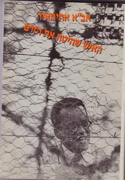 אב"א אחימאיר - האיש שהיטה את הזרם