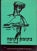 בקומה זקופה : 1939-1945