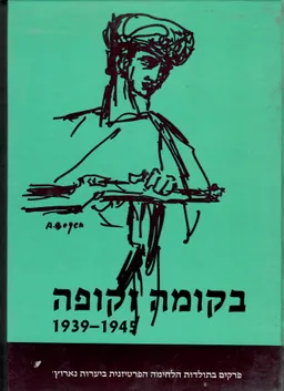 בקומה זקופה : 1939-1945 פרקים בתולדות הלחימה הפרטיזנית ביערות נארוץ'
