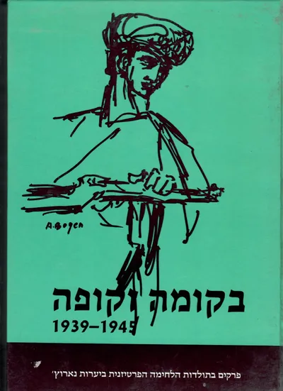 בקומה זקופה 1945-1939 : פרקים בתולדות הלחימה הפרטיזנית ביערות נארוץ'