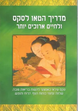 מדריך הטאו לסקס ולחיים ארוכים יותר : אוסף כתבים
