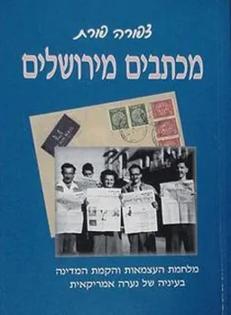 מכתבים מירושלים 