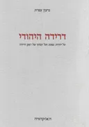 דרידה היהודי : על יהדות כפצע ועל הגותו של זאק דרידה