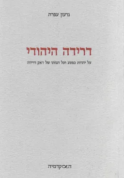 דרידה היהודי : על יהדות כפצע ועל הגותו של זאק דרידה