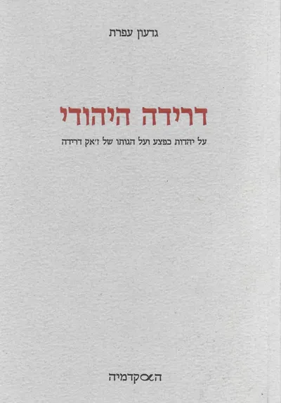 דרידה היהודי : על יהדות כפצע ועל הגותו של זאק דרידה