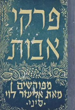 פרקי אבות: מפורשים