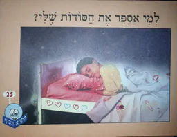 למי אספר את הסודות שלי?