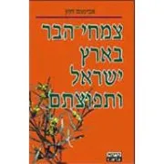 צמחי הבר בארץ ישראל ותפוצתם