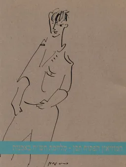 עטיפת הספר מלחמת תש"ח באמנות / קטלוג תערוכה מאת אוצר ועורך: נתן זך