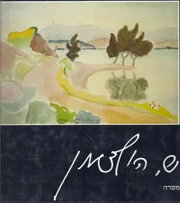 עטיפת ש. הולצמן