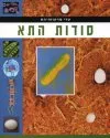 סודות התא
