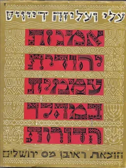 אמנות יהודית עממית במהלך הדורות