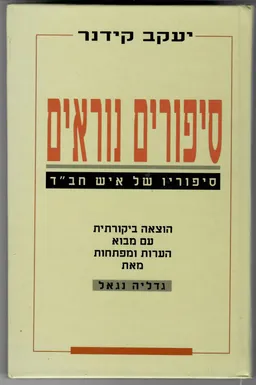 סיפורים נוראים | סיפורים של איש חב"ד