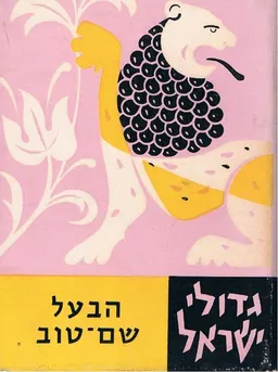 עטיפת הספר הבעל-שם-טוב מאת יוחנן טברסקי