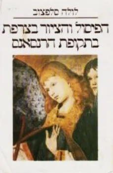 הפיסול והציור בצרפת בתקופת הרנסאנס