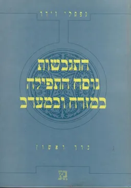 התגבשות נוסח התפילה במזרח ובמערב : כרך ראשון
