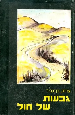 גבעות של חול