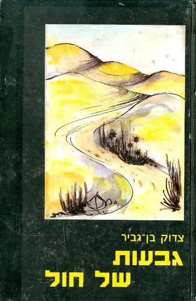 גבעות של חול