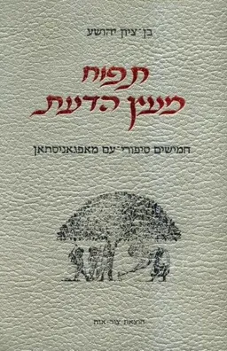 תפוח מעץ הדעת