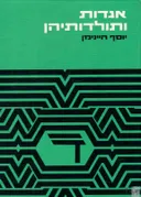 אגדות ותולדותיהן : עיונים בהשתלשלותן של מסורות