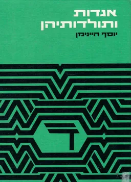 אגדות ותולדותיהן : עיונים בהשתלשלותן של מסורות