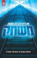 משחק