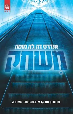 משחק