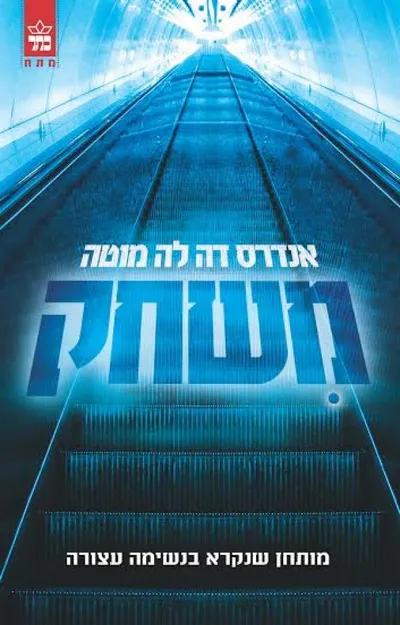משחק