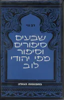 שבעים סיפורים וסיפור מפי יהודי לוב
