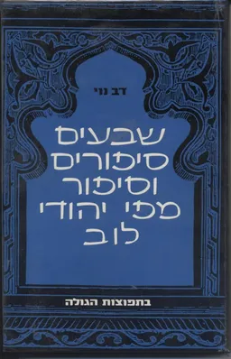 שבעים סיפורים וסיפור מפי יהודי לוב