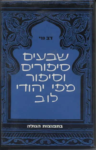 שבעים סיפורים וסיפור מפי יהודי לוב : בליווי מבוא, הערות וביבליוגרפיה