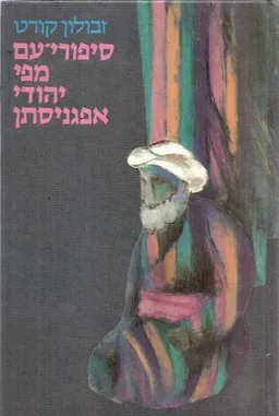 סיפורי-עם מפי יהודי אפגניסתן