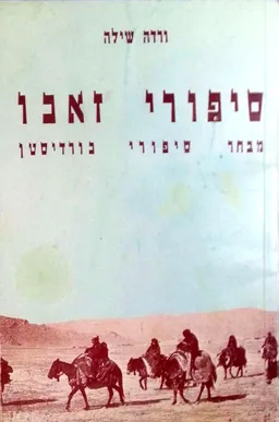 סיפורי זאכו 