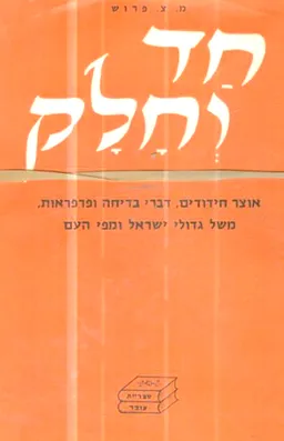 חד וחלק