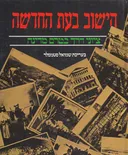 הישוב בעת החדשה