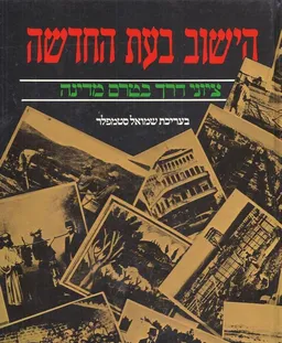 הישוב בעת החדשה