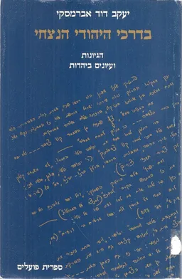 בדרכי היהודי הנצחי : הגיונות ועיונים ביהדות