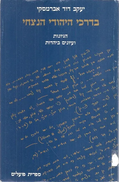 בדרכי היהודי הנצחי : הגיונות ועיונים ביהדות