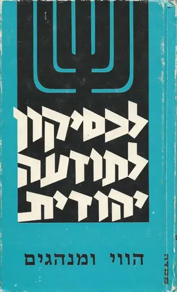 לקסיקון לתודעה יהודית: הווי ומנהגים