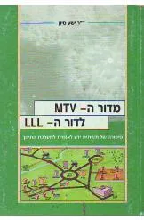מדור ה-MTV לדור ה-ILL