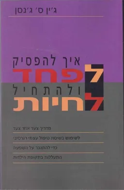 עטיפת הספר איך להפסיק לפחד ולהתחיל לחיות מאת ג'ין ס' ג'נסן