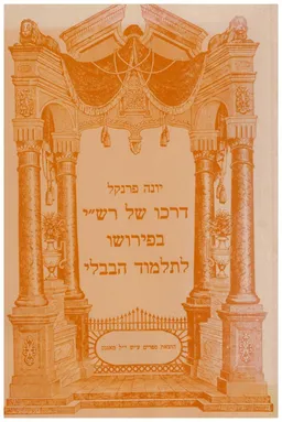 דרכו של רש&quotי בפירושו לתלמוד הבבלי