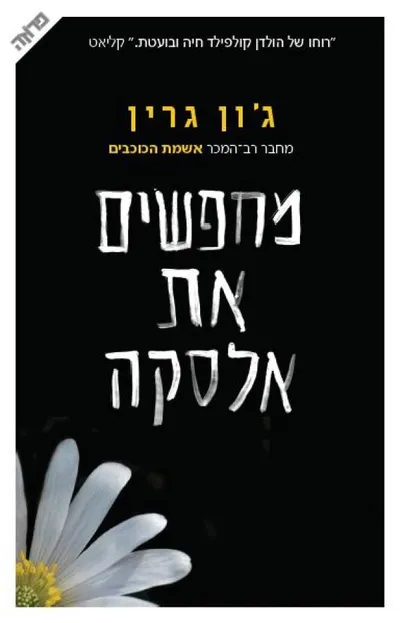 מחפשים את אלסקה