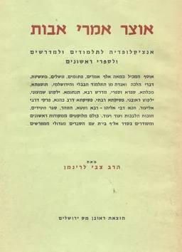 אוצר אמרי אבות : אנציקלופדיה לתלמודים ולמדרשים    ולספרי ראשונים