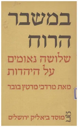 במשבר הרוח : שלושה נאומים על היהדות