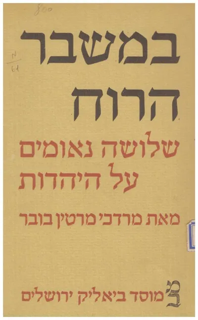 במשבר הרוח : שלושה נאומים על היהדות