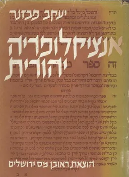 אנציקלופדיה יהודית : מכלול ערכים לידיעת היהדות    והיהודים לדורותם